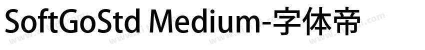 SoftGoStd Medium字体转换